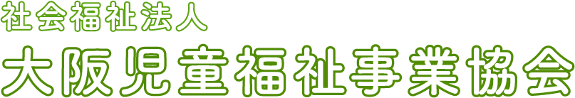 社会福祉法人 大阪児童福祉事業協会