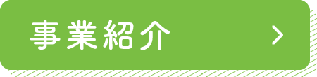 事業紹介